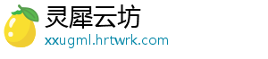 灵犀云坊